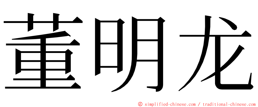 董明龙 ming font