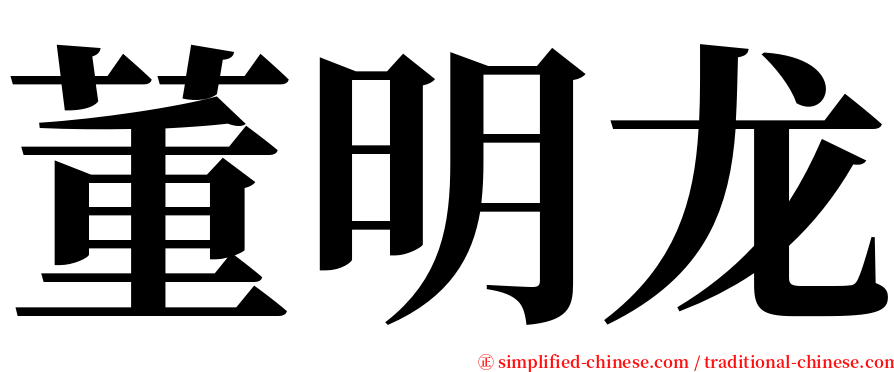 董明龙 serif font