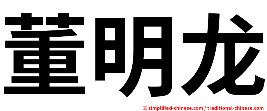 董明龙