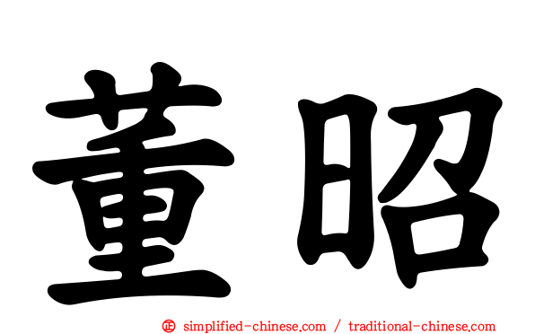 董昭