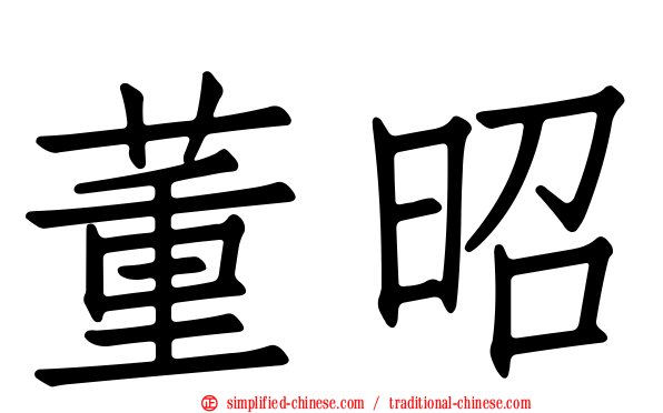 董昭
