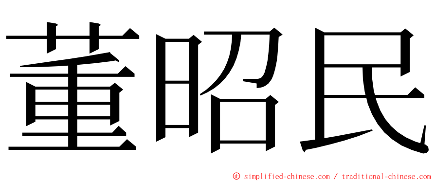 董昭民 ming font
