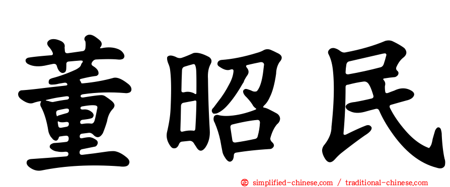 董昭民