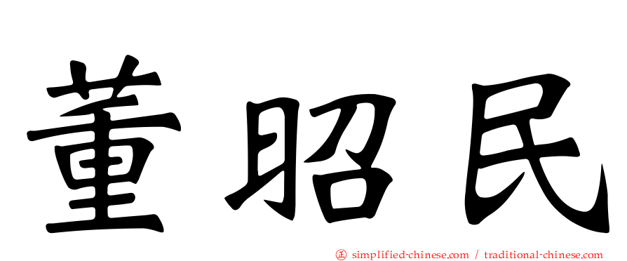 董昭民