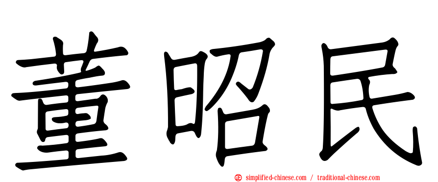董昭民