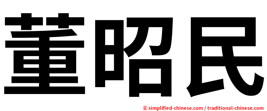 董昭民