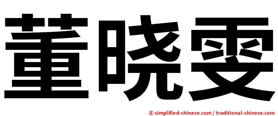 董晓雯