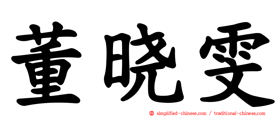 董晓雯
