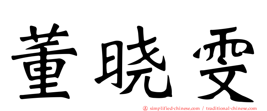 董晓雯