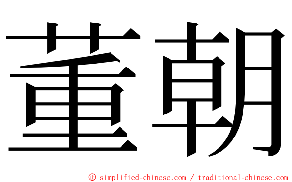 董朝 ming font