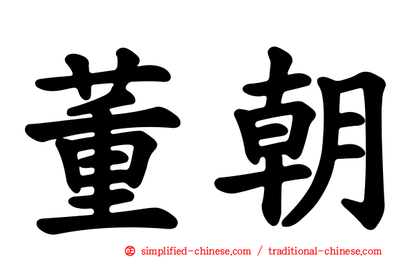 董朝