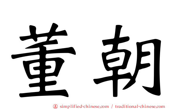 董朝