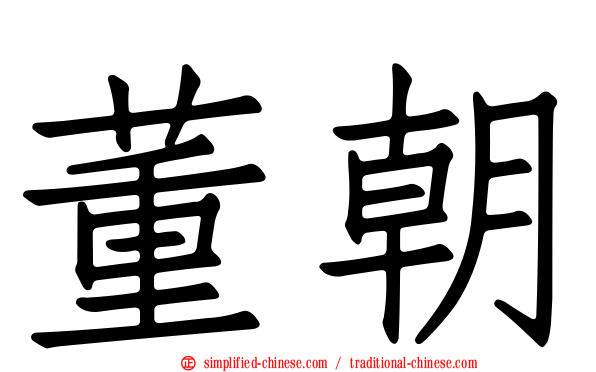 董朝