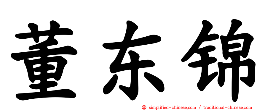 董东锦