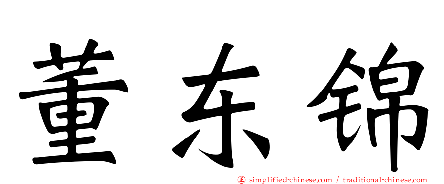 董东锦