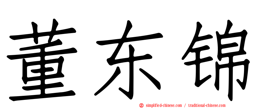 董东锦