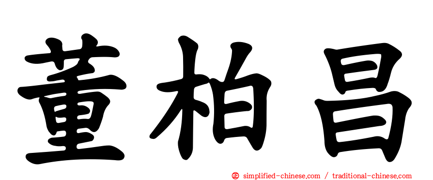 董柏昌