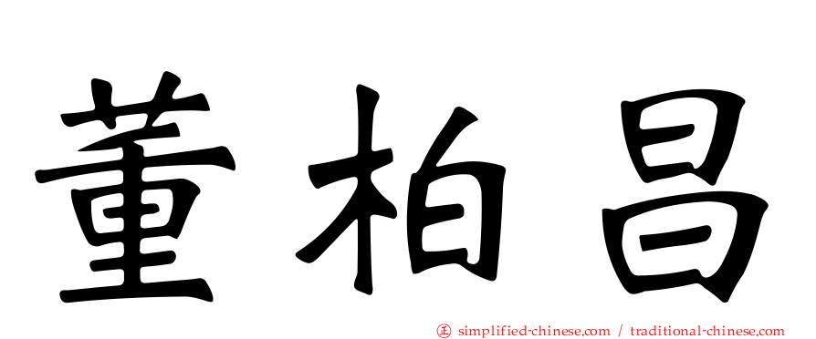 董柏昌
