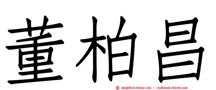 董柏昌