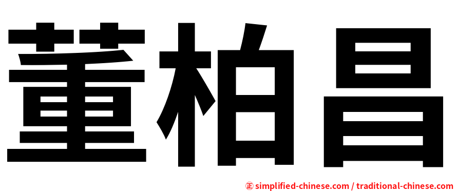 董柏昌