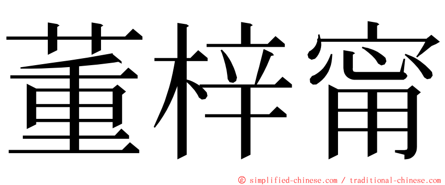董梓甯 ming font
