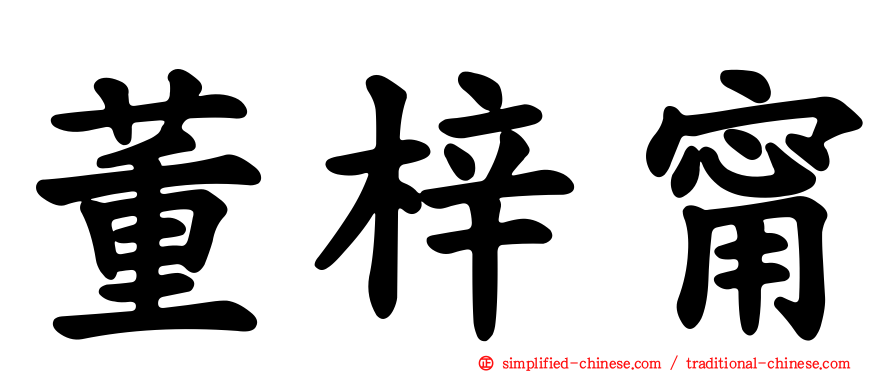 董梓甯