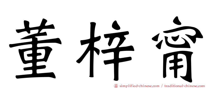 董梓甯