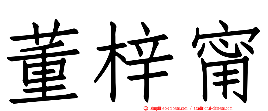 董梓甯