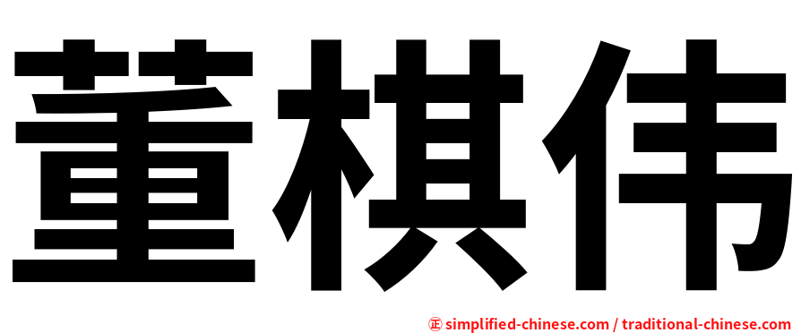 董棋伟