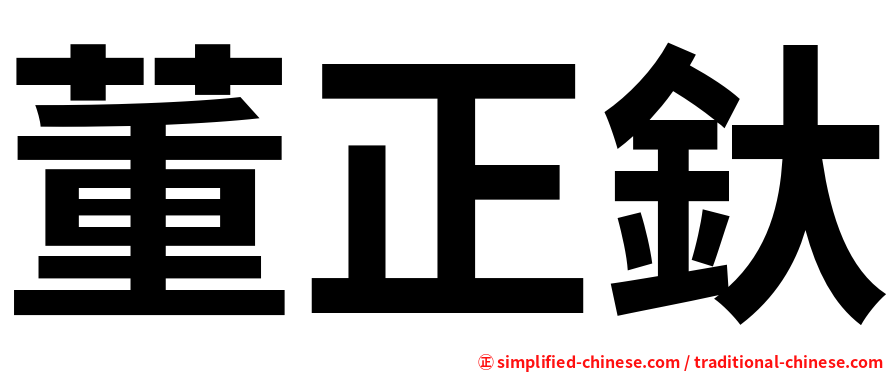 董正釱