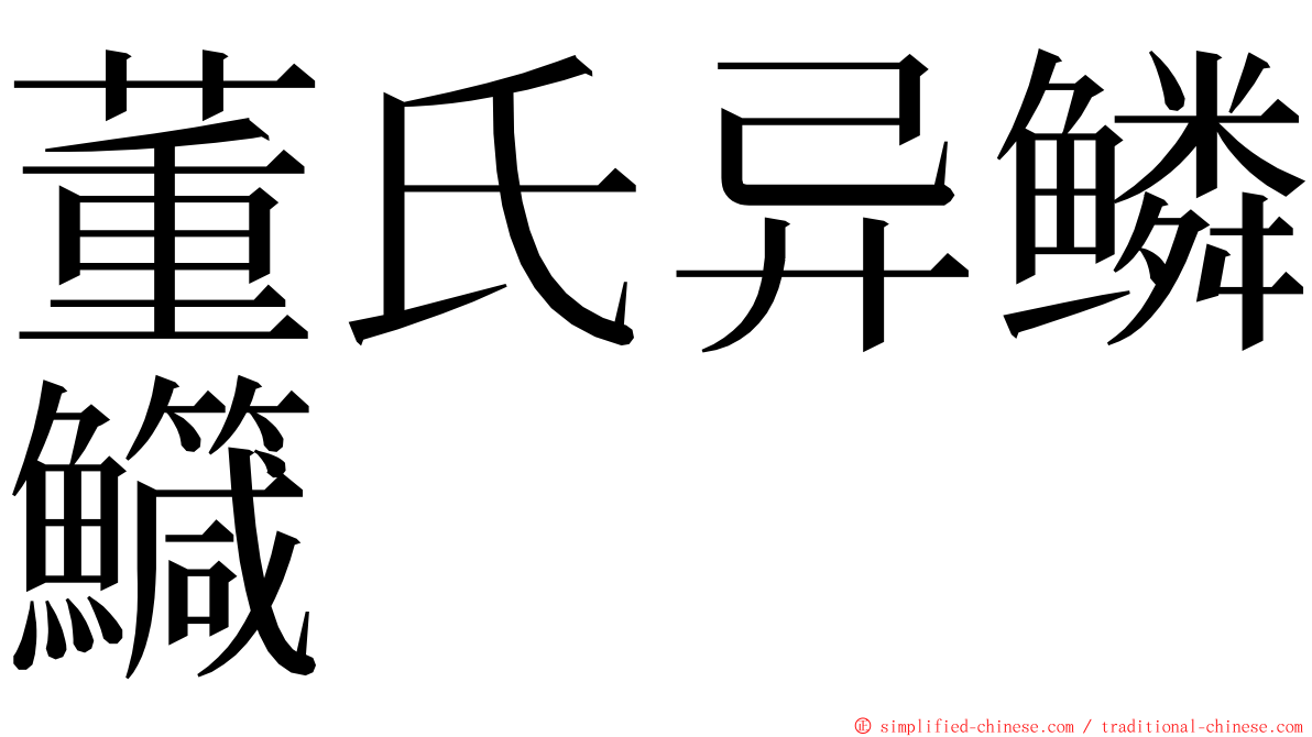 董氏异鳞鱵 ming font