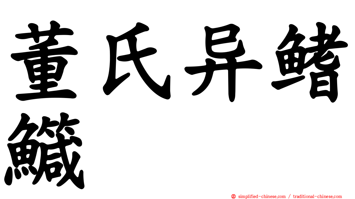 董氏异鳍鱵