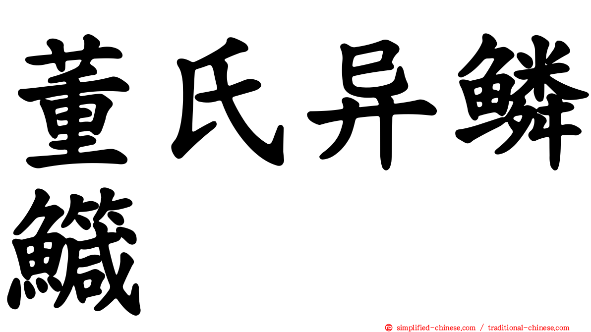 董氏异鳞鱵