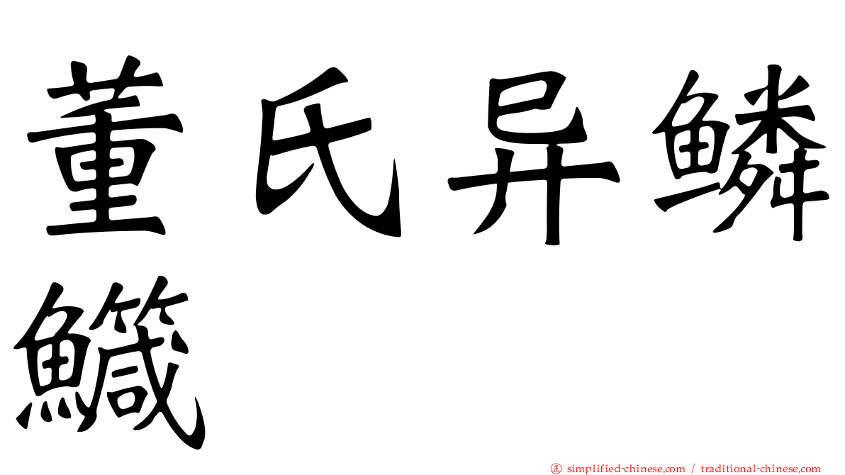 董氏异鳞鱵