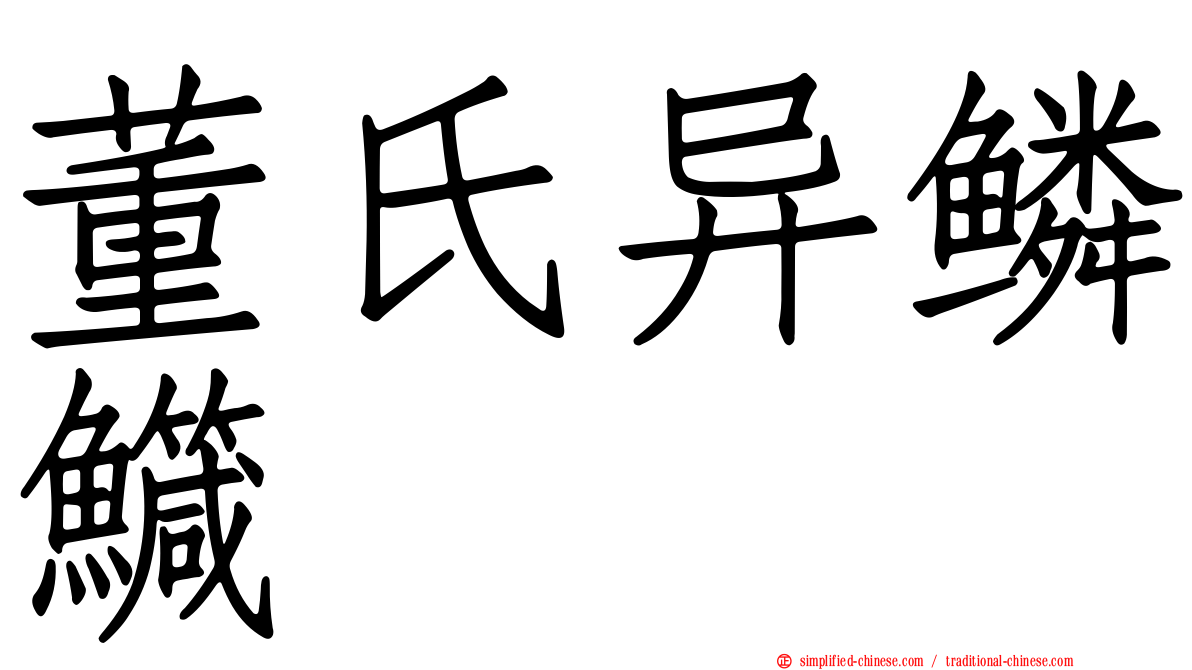 董氏异鳞鱵