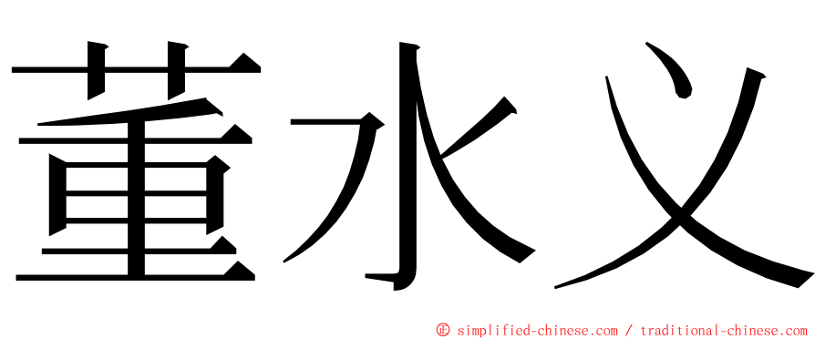 董水义 ming font