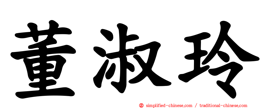 董淑玲