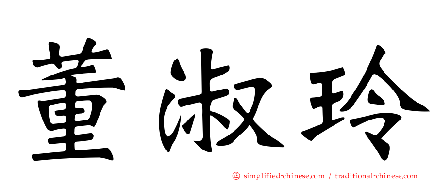 董淑玲