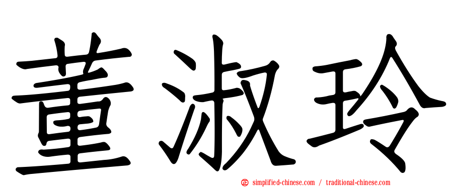 董淑玲