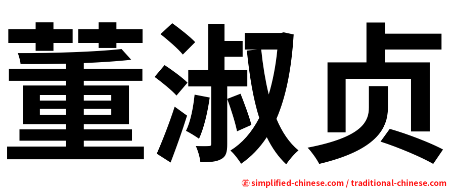 董淑贞