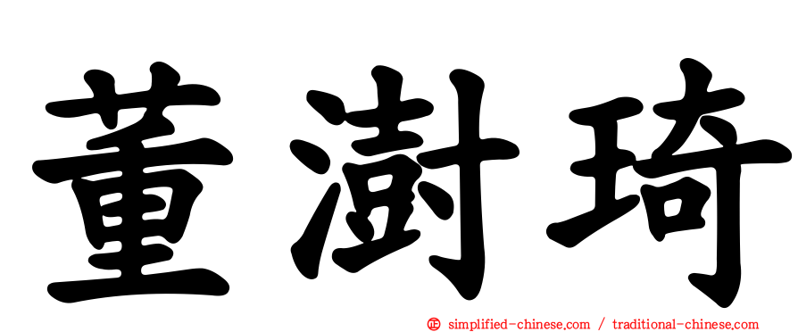 董澍琦