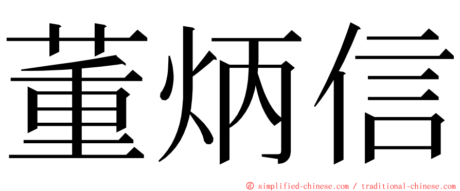 董炳信 ming font
