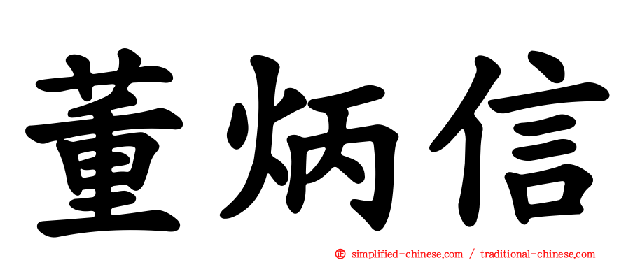 董炳信