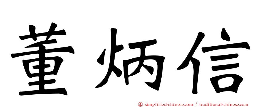 董炳信