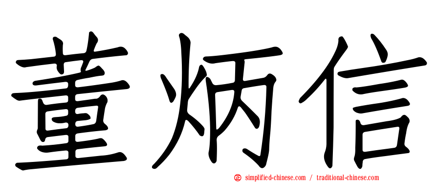 董炳信