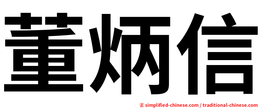 董炳信