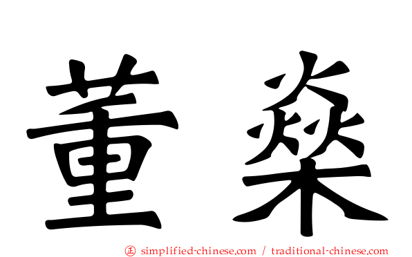 董燊