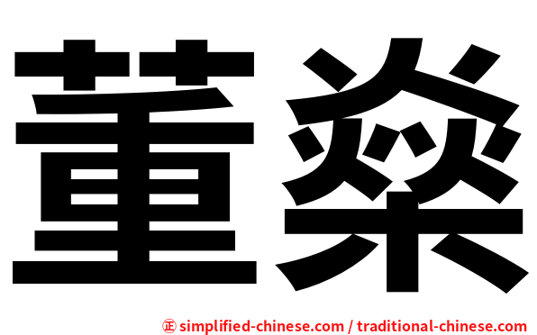 董燊
