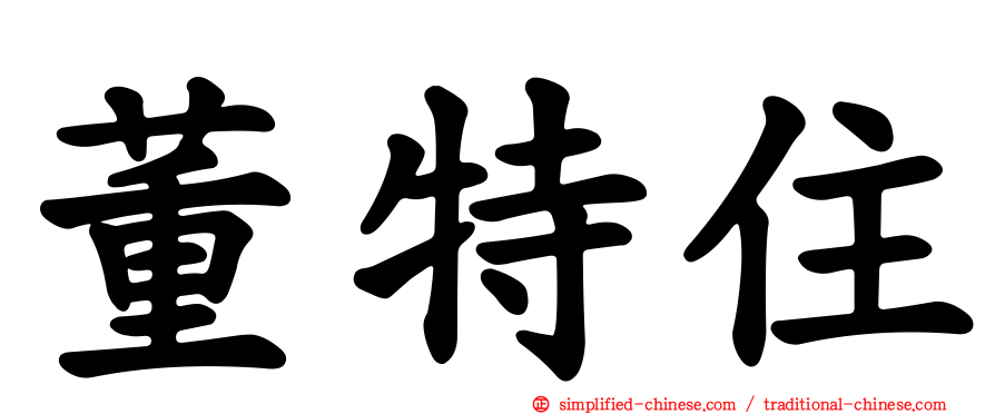董特住