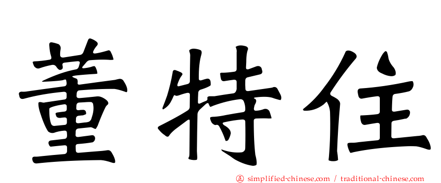 董特住